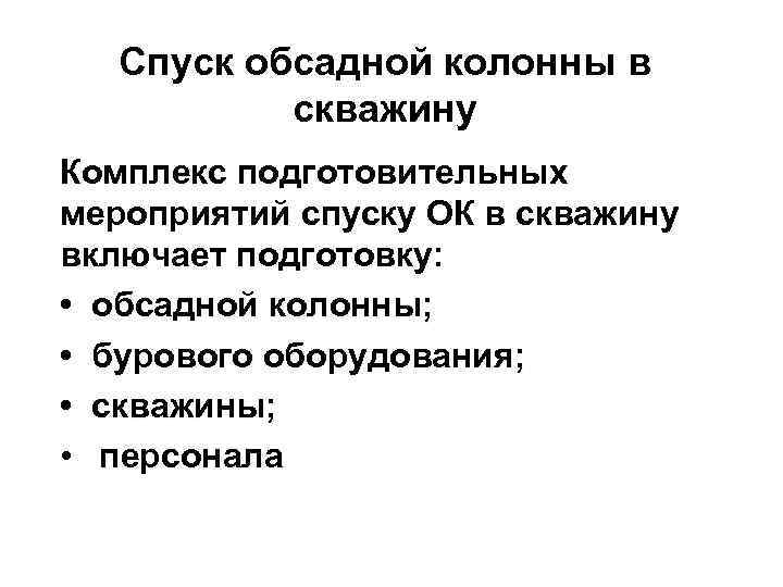 Спуск обсадной колонны в скважину Комплекс подготовительных мероприятий спуску ОК в скважину включает подготовку: