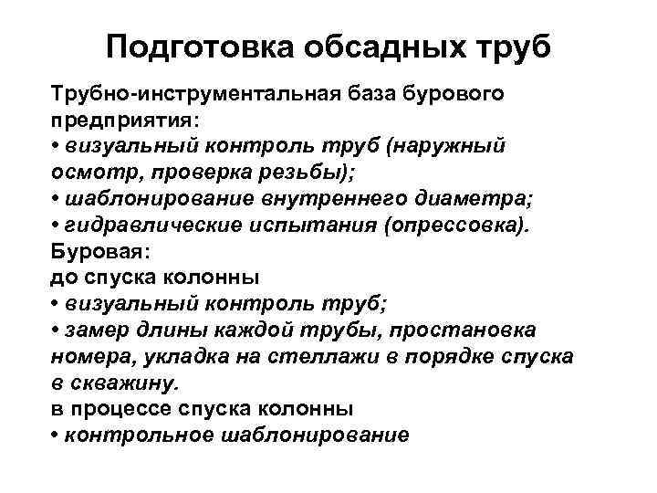 Подготовка обсадных труб Трубно-инструментальная база бурового предприятия: • визуальный контроль труб (наружный осмотр, проверка
