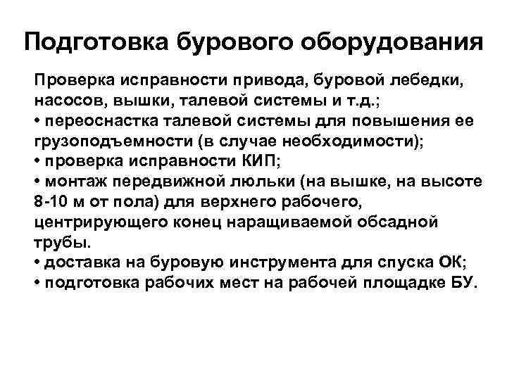 Подготовка бурового оборудования Проверка исправности привода, буровой лебедки, насосов, вышки, талевой системы и т.
