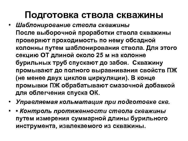 Подготовка ствола скважины • Шаблонирование ствола скважины После выборочной проработки ствола скважины проверяют проходимость