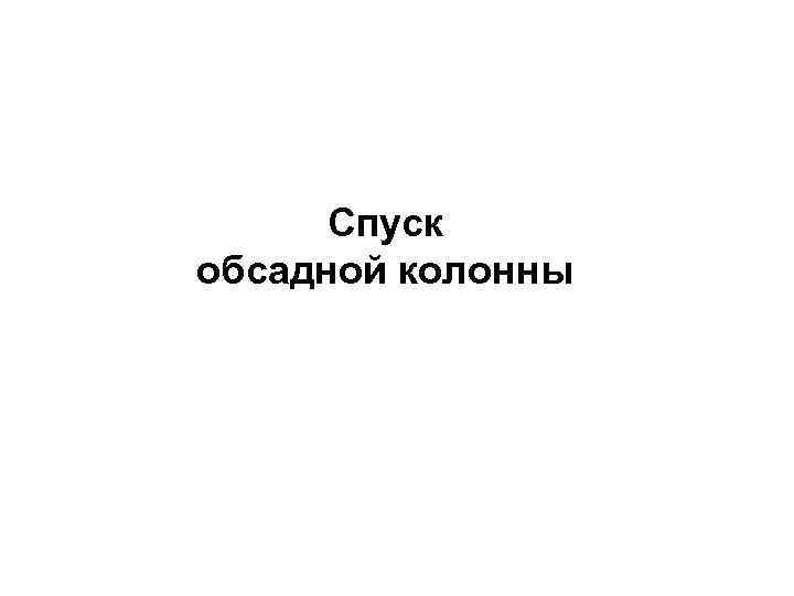Спуск обсадной колонны 