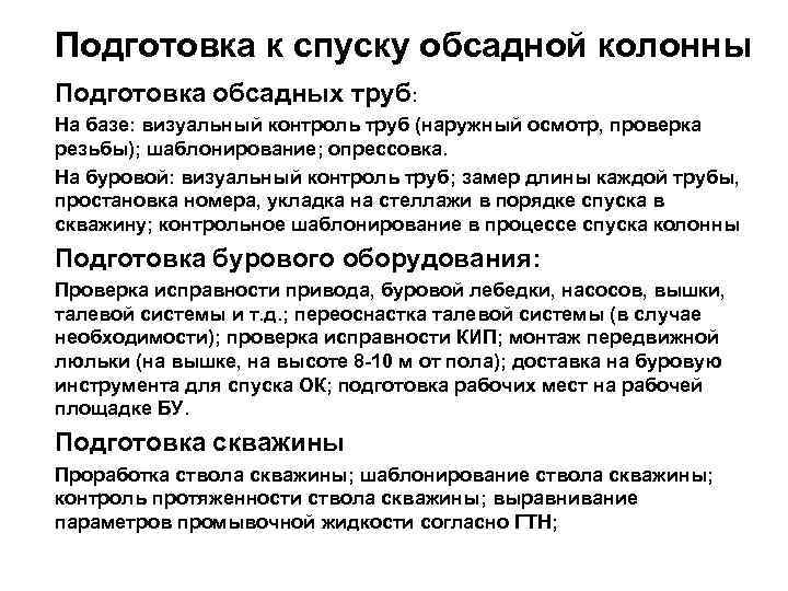 Подготовка к спуску обсадной колонны Подготовка обсадных труб: На базе: визуальный контроль труб (наружный