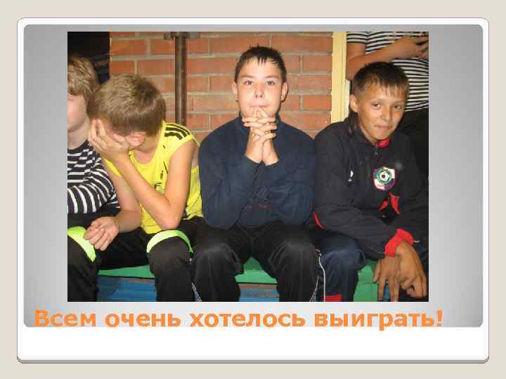 Всем очень хотелось выиграть! 