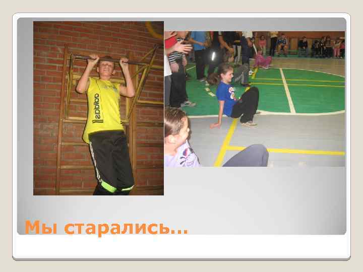 Мы старались… 