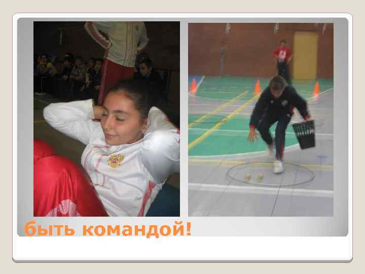 быть командой! 