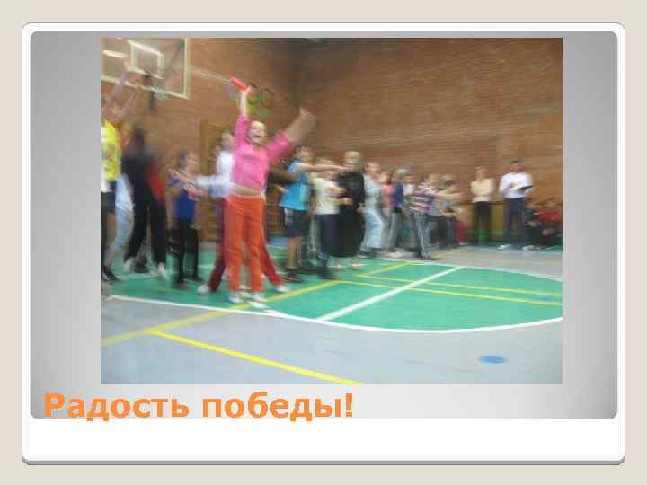 Радость победы! 