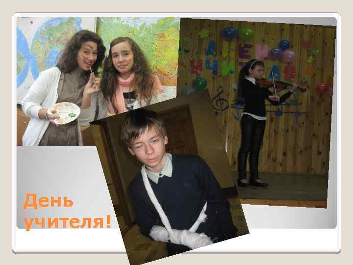 День учителя! 