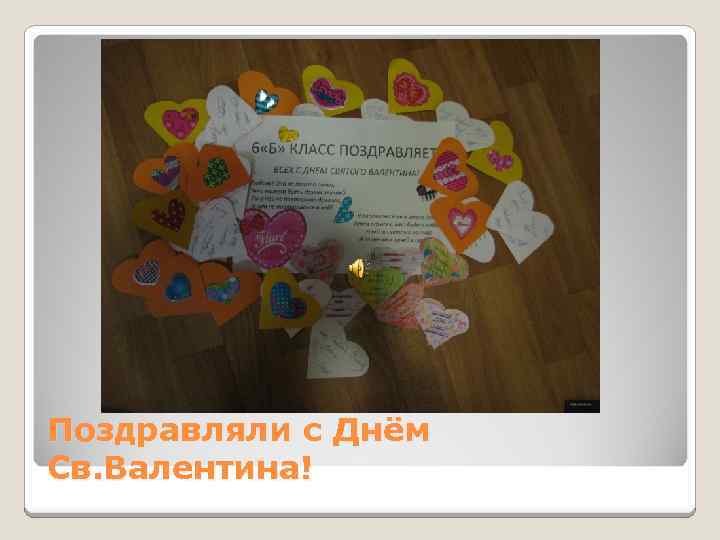 Поздравляли с Днём Св. Валентина! 