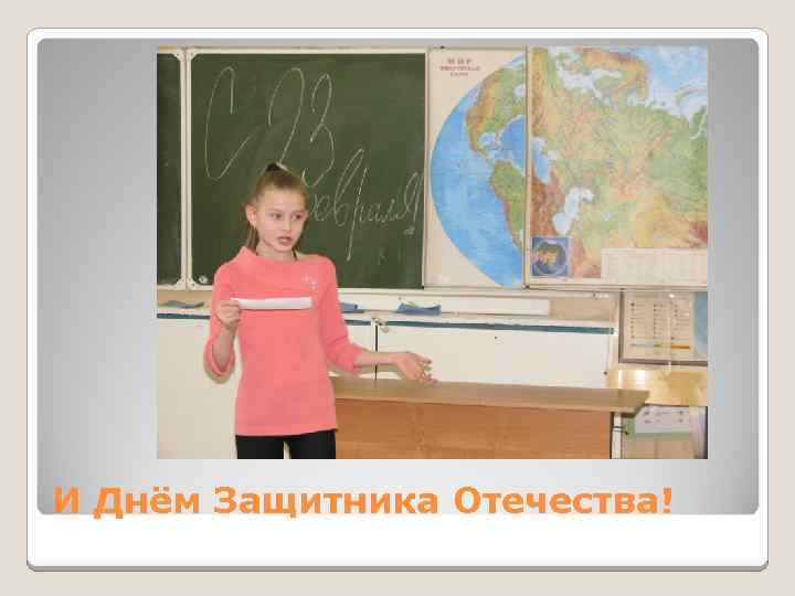 И Днём Защитника Отечества! 