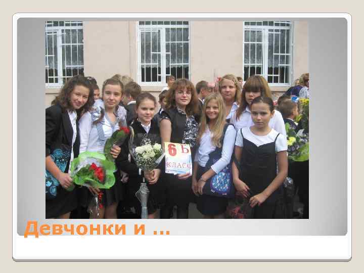 Девчонки и … 