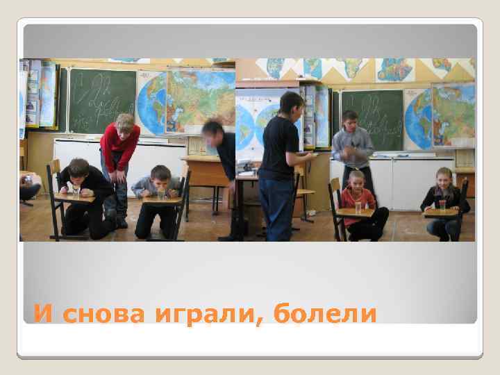 И снова играли, болели 