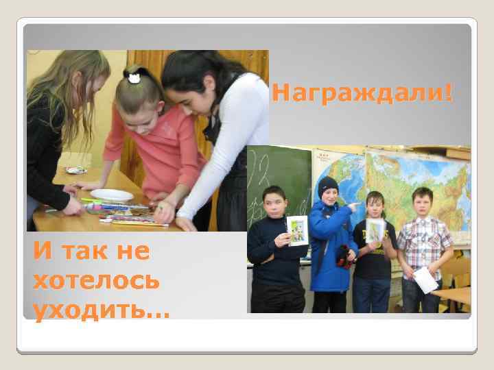 Награждали! И так не хотелось уходить… 