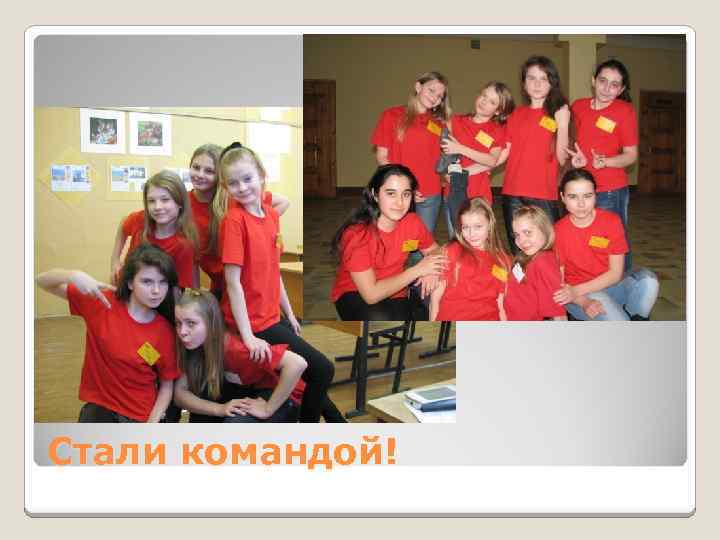 Стали командой! 