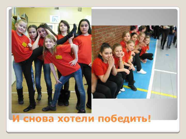 И снова хотели победить! 