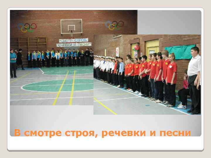 В смотре строя, речевки и песни 