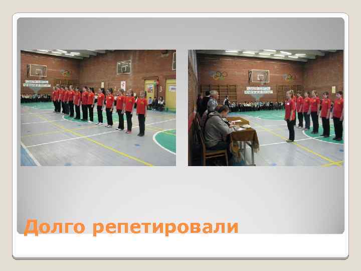 Долго репетировали 