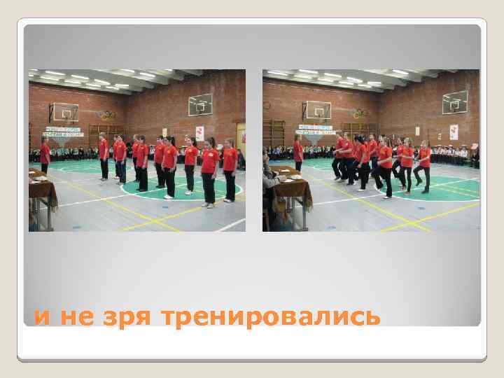 и не зря тренировались 