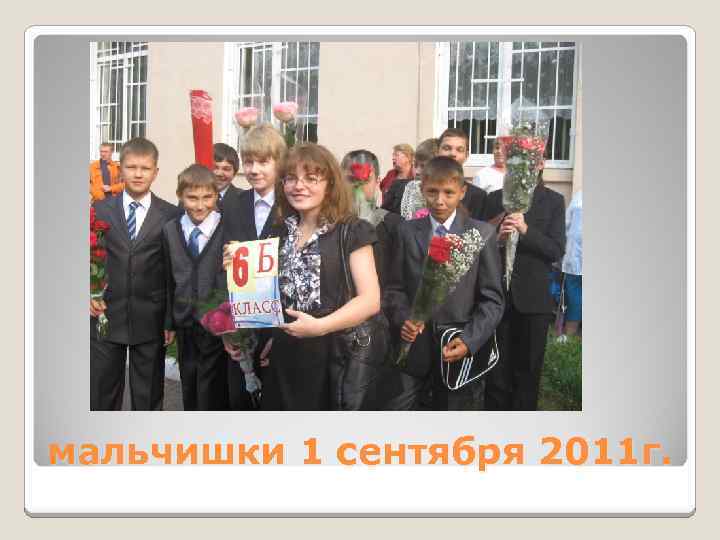 мальчишки 1 сентября 2011 г. 