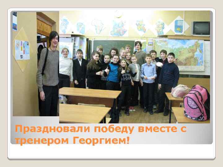 Праздновали победу вместе с тренером Георгием! 