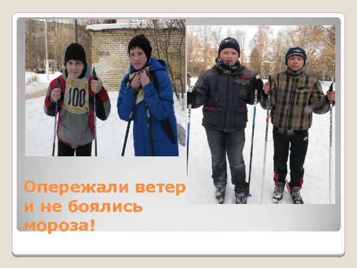 Опережали ветер и не боялись мороза! 