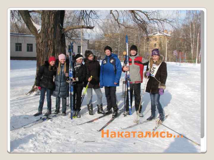 Накатались… 