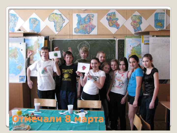 Отмечали 8 марта 