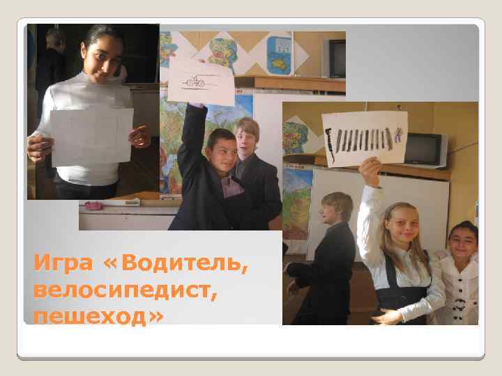 Игра «Водитель, велосипедист, пешеход» 