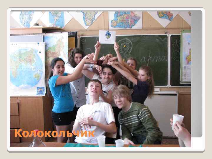 Колокольчик 