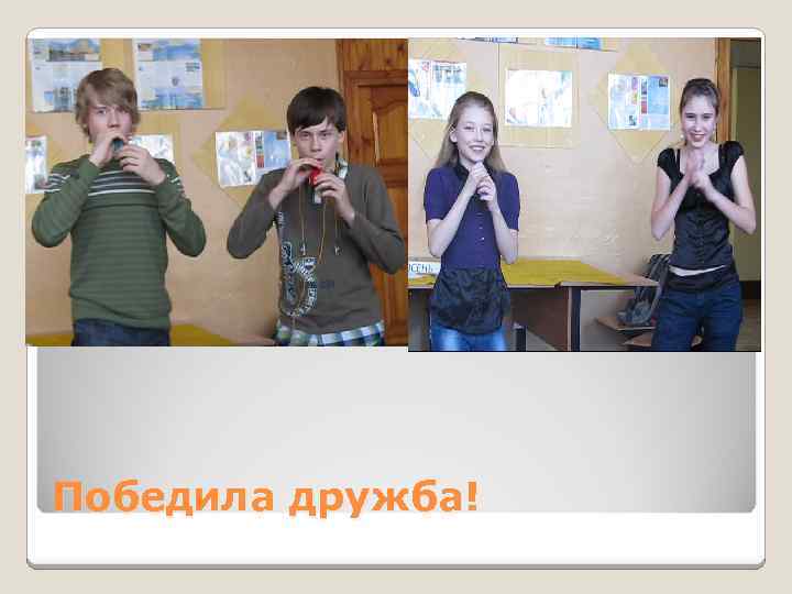 Победила дружба! 