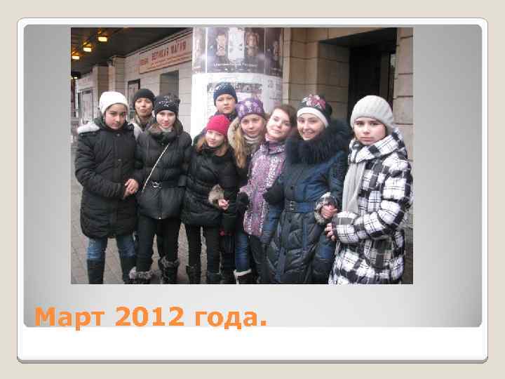 Март 2012 года. 