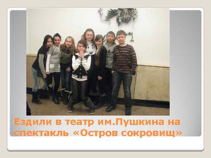 Ездили в театр им. Пушкина на спектакль «Остров сокровищ» 