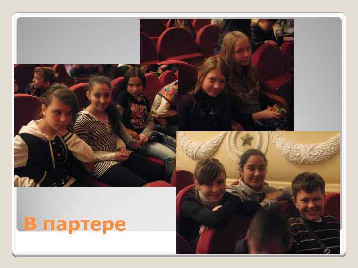 В партере 
