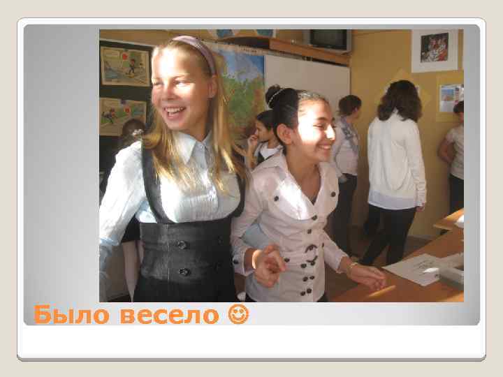 Было весело 