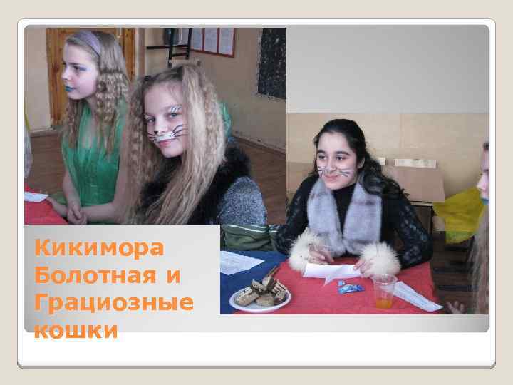 Кикимора Болотная и Грациозные кошки 