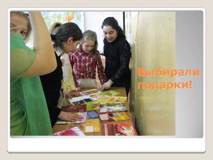 Выбирали подарки! 