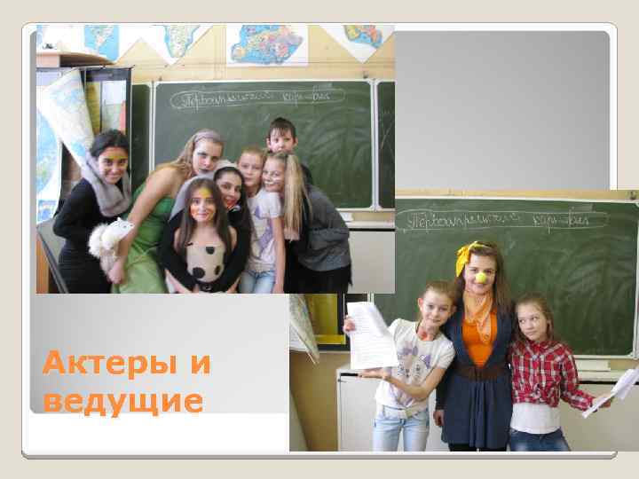 Актеры и ведущие 