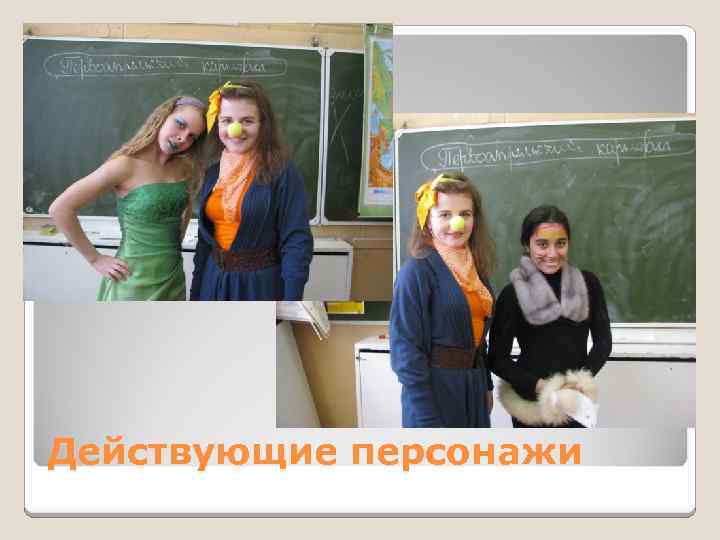 Действующие персонажи 