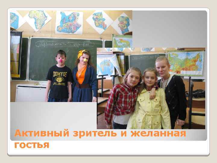 Активный зритель и желанная гостья 