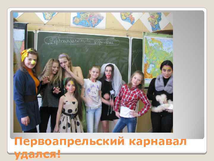 Первоапрельский карнавал удался! 