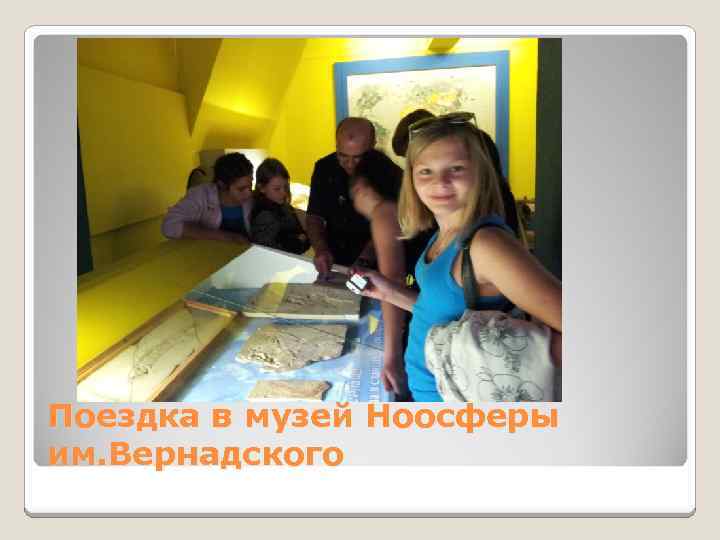 Поездка в музей Ноосферы им. Вернадского 