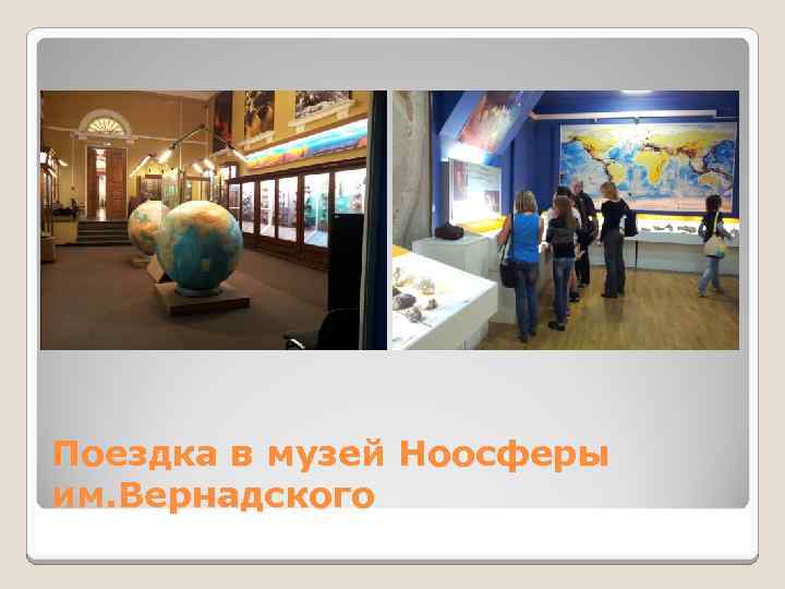 Поездка в музей Ноосферы им. Вернадского 