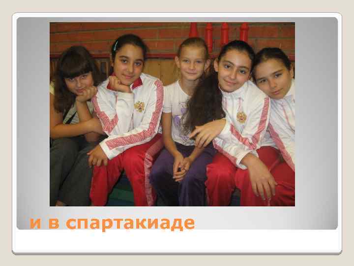 и в спартакиаде 