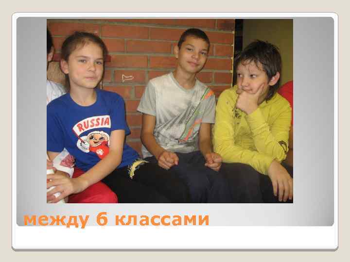 между 6 классами 