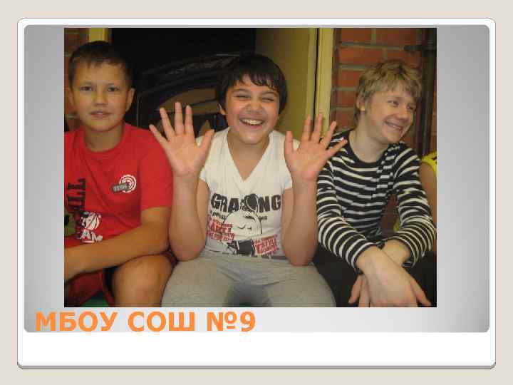 МБОУ СОШ № 9 