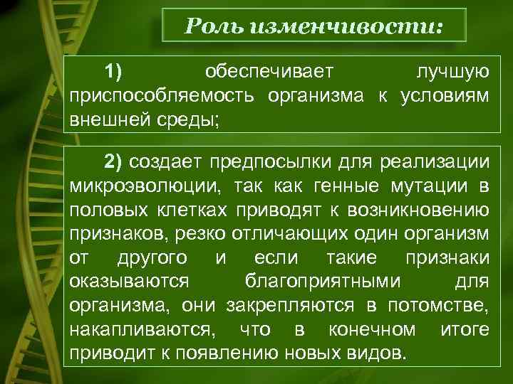 Роль изменчивости: 1) обеспечивает лучшую приспособляемость организма к условиям внешней среды; 2) создает предпосылки