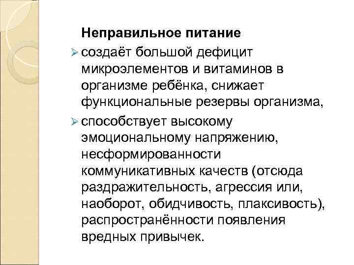  Неправильное питание Ø создаёт большой дефицит микроэлементов и витаминов в организме ребёнка, снижает