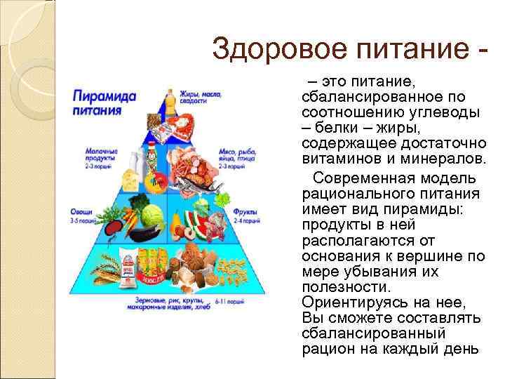 Здоровое питание - – это питание, сбалансированное по соотношению углеводы – белки – жиры,