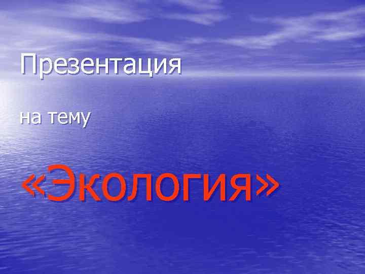 Презентация на тему «Экология» 