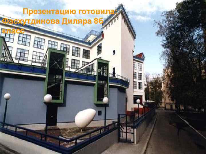 Презентацию готовила: Фасхутдинова Диляра 8 б класс 