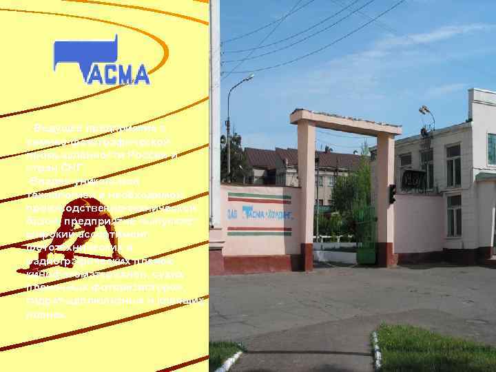 - Ведущее предприятие в химико-фотографической промышленности России и стран СНГ. -Владея уникальной технологией и